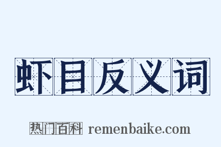 虾目反义词是什么意思的图片